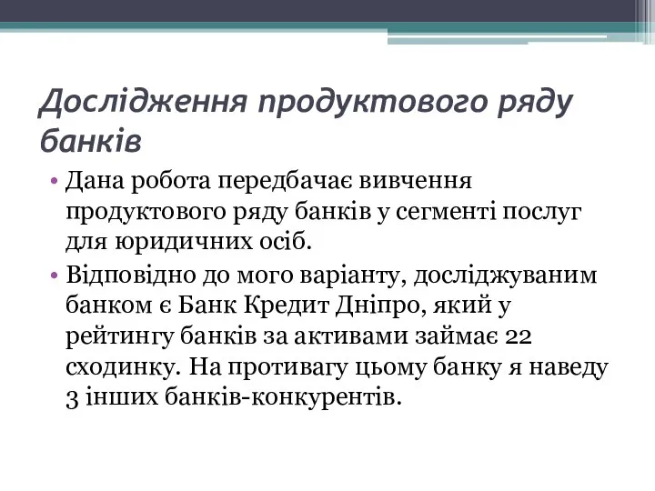 Дослідження продуктового ряду банків Дана робота передбачає вивчення продуктового ряду банків