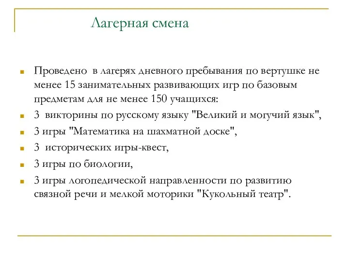 Лагерная смена Проведено в лагерях дневного пребывания по вертушке не менее