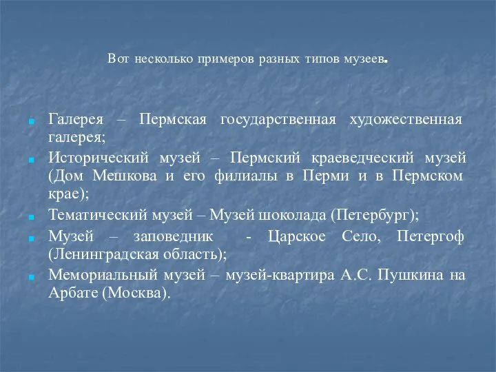 Вот несколько примеров разных типов музеев. Галерея – Пермская государственная художественная