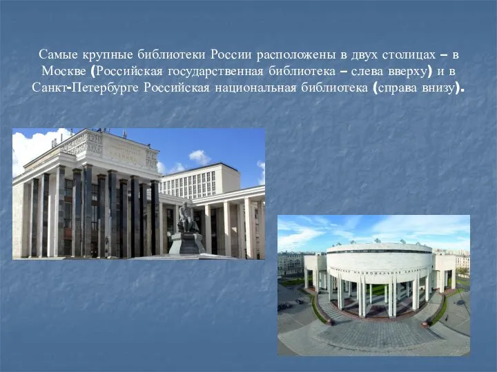 Самые крупные библиотеки России расположены в двух столицах – в Москве