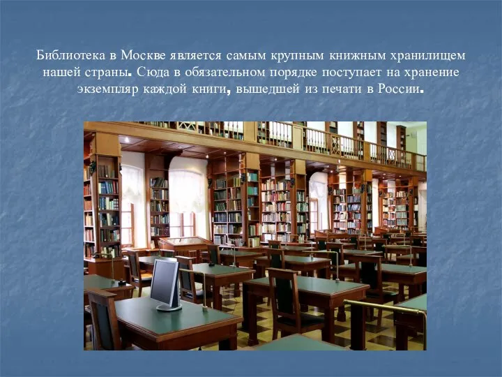 Библиотека в Москве является самым крупным книжным хранилищем нашей страны. Сюда