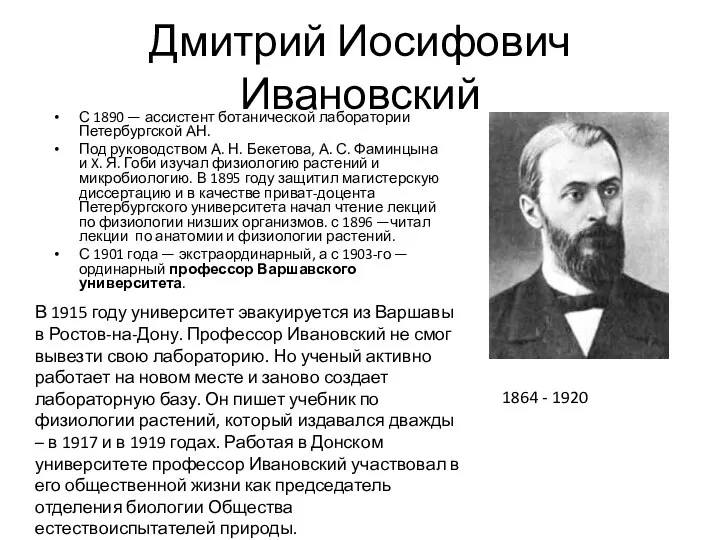 Дмитрий Иосифович Ивановский С 1890 — ассистент ботанической лаборатории Петербургской АН.