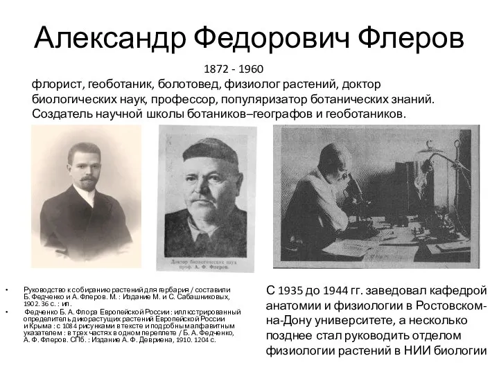 Александр Федорович Флеров Руководство к собиранию растений для гербария / составили