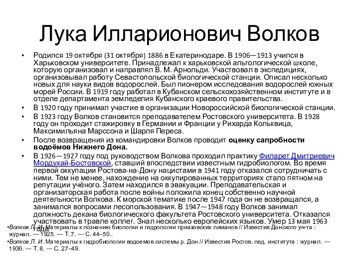 Лука Илларионович Волков Родился 19 октября (31 октября) 1886 в Екатеринодаре.