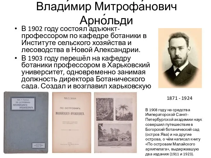 Влади́мир Митрофа́нович Арно́льди В 1902 году состоял адъюнкт-профессором по кафедре ботаники