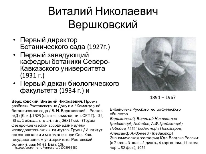 Виталий Николаевич Вершковский Первый директор Ботанического сада (1927г.) Первый заведующий кафедры