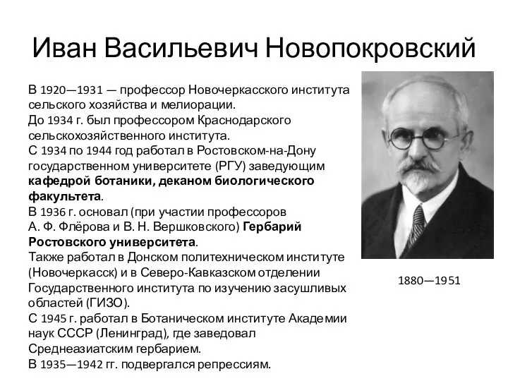 Иван Васильевич Новопокровский В 1920—1931 — профессор Новочеркасского института сельского хозяйства