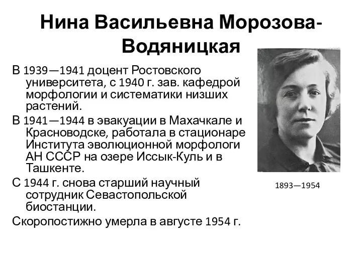 Нина Васильевна Морозова-Водяницкая В 1939—1941 доцент Ростовского университета, с 1940 г.