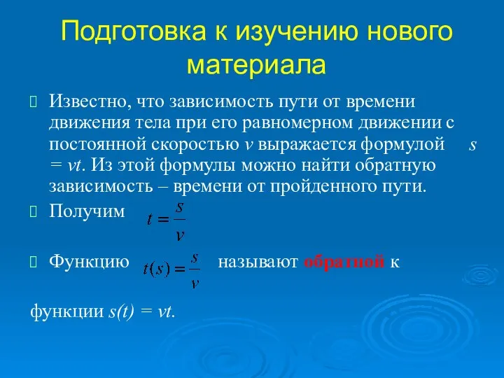 Подготовка к изучению нового материала Известно, что зависимость пути от времени