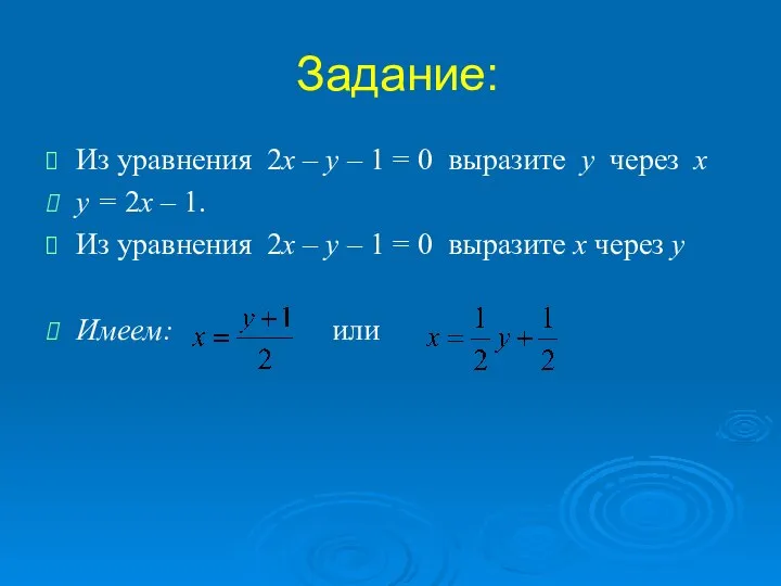 Задание: Из уравнения 2х – у – 1 = 0 выразите
