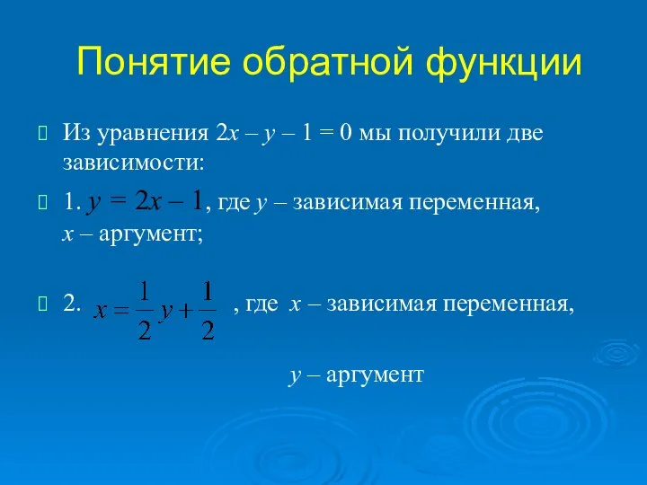 Понятие обратной функции Из уравнения 2х – у – 1 =