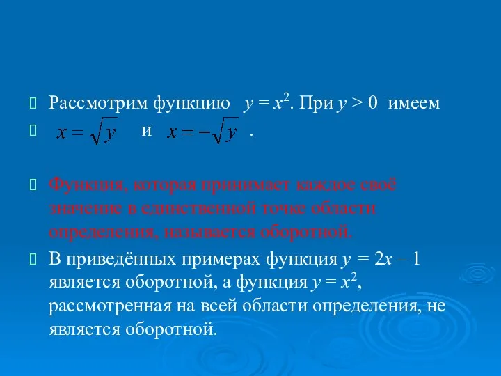 Рассмотрим функцию у = х2. При у > 0 имеем и