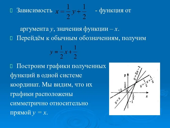 Зависимость - функция от аргумента у, значения функции – х. Перейдём