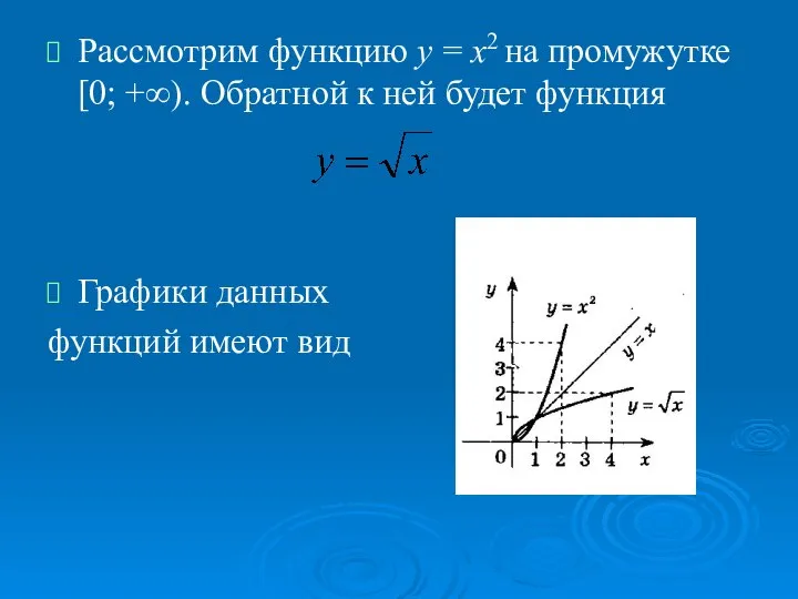 Рассмотрим функцию у = х2 на промужутке [0; +∞). Обратной к