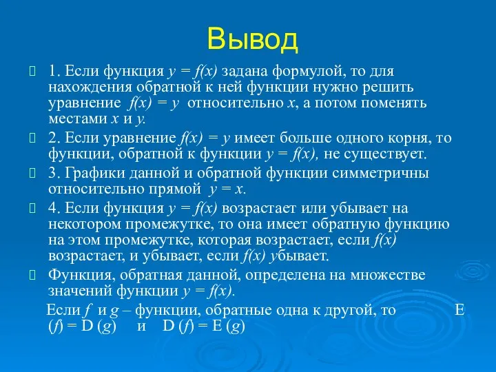 Вывод 1. Если функция y = f(x) задана формулой, то для