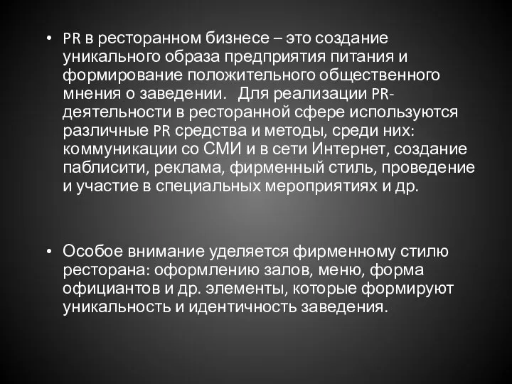 PR в ресторанном бизнесе – это создание уникального образа предприятия питания