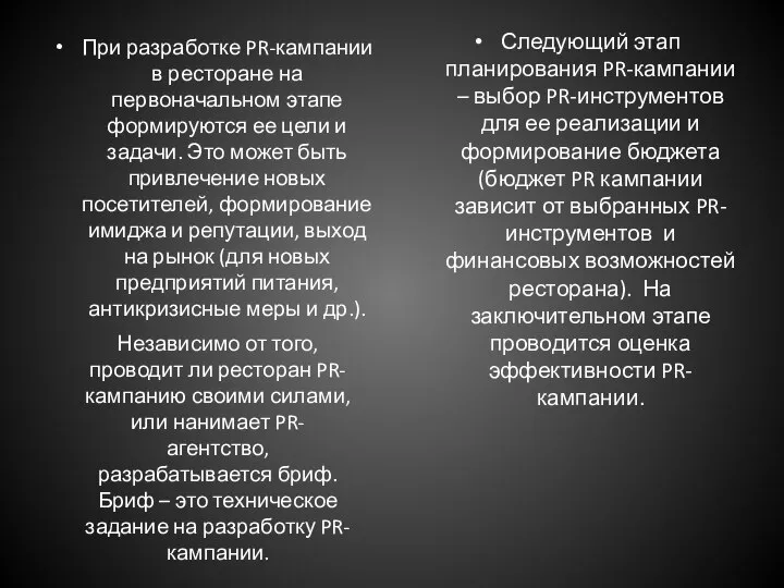 При разработке PR-кампании в ресторане на первоначальном этапе формируются ее цели