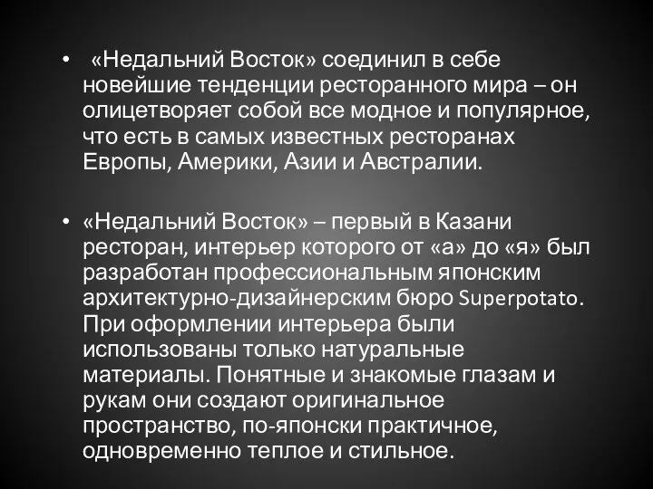 «Недальний Восток» соединил в себе новейшие тенденции ресторанного мира – он