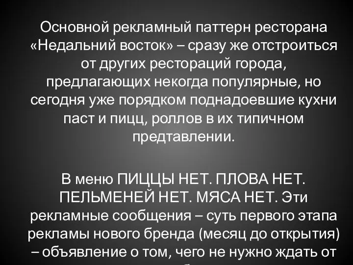 Основной рекламный паттерн ресторана «Недальний восток» – сразу же отстроиться от