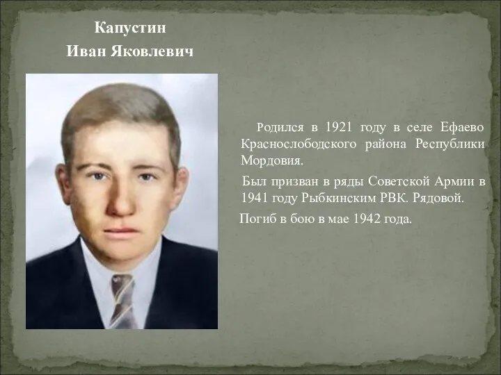 Капустин Иван Яковлевич Родился в 1921 году в селе Ефаево Краснослободского