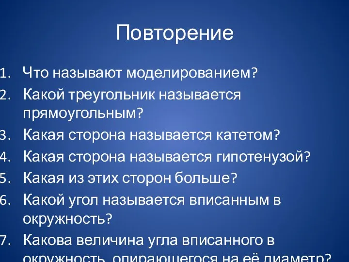 Повторение Что называют моделированием? Какой треугольник называется прямоугольным? Какая сторона называется