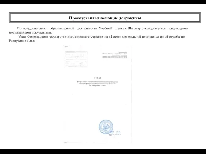 По осуществлению образовательной деятельности Учебный пункт г. Шагонар руководствуется следующими нормативными