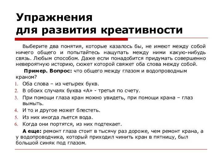 Упражнения для развития креативности Выберите два понятия, которые казалось бы, не