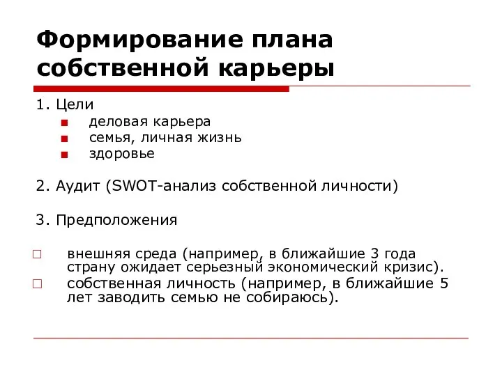 Формирование плана собственной карьеры 1. Цели деловая карьера семья, личная жизнь