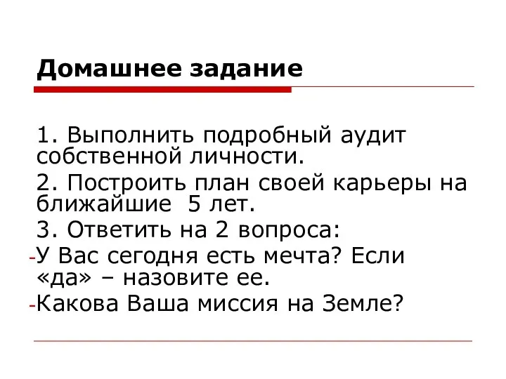 Домашнее задание 1. Выполнить подробный аудит собственной личности. 2. Построить план