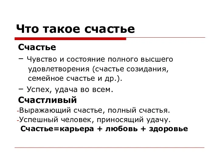 Что такое счастье Счастье – Чувство и состояние полного высшего удовлетворения