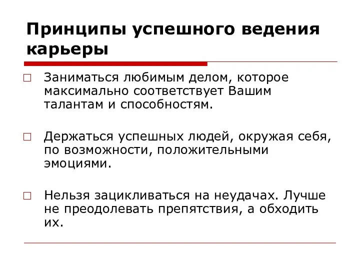 Принципы успешного ведения карьеры Заниматься любимым делом, которое максимально соответствует Вашим