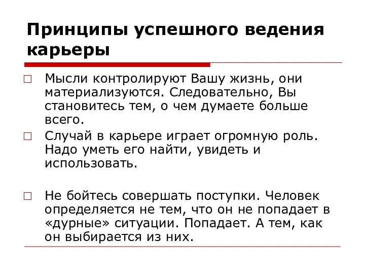 Принципы успешного ведения карьеры Мысли контролируют Вашу жизнь, они материализуются. Следовательно,