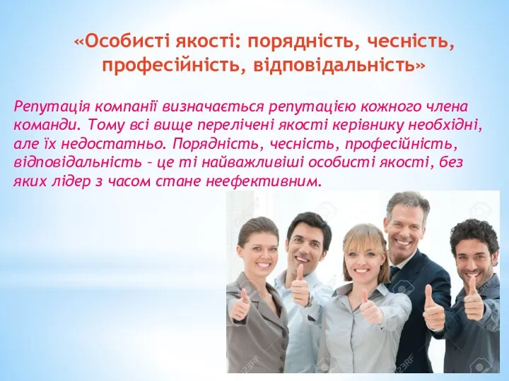 «Особисті якості: порядність, чесність, професійність, відповідальність» Репутація компанії визначається репутацією кожного