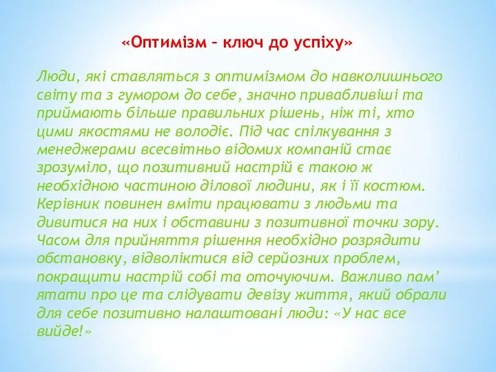 «Оптимізм – ключ до успіху» Люди, які ставляться з оптимізмом до