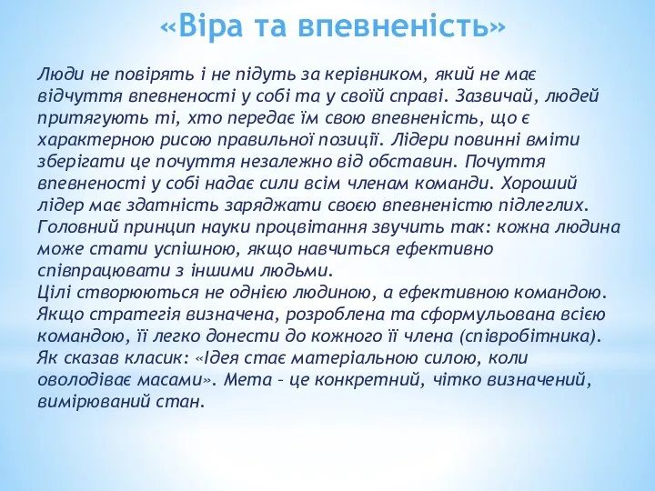 «Віра та впевненість» Люди не повірять і не підуть за керівником,