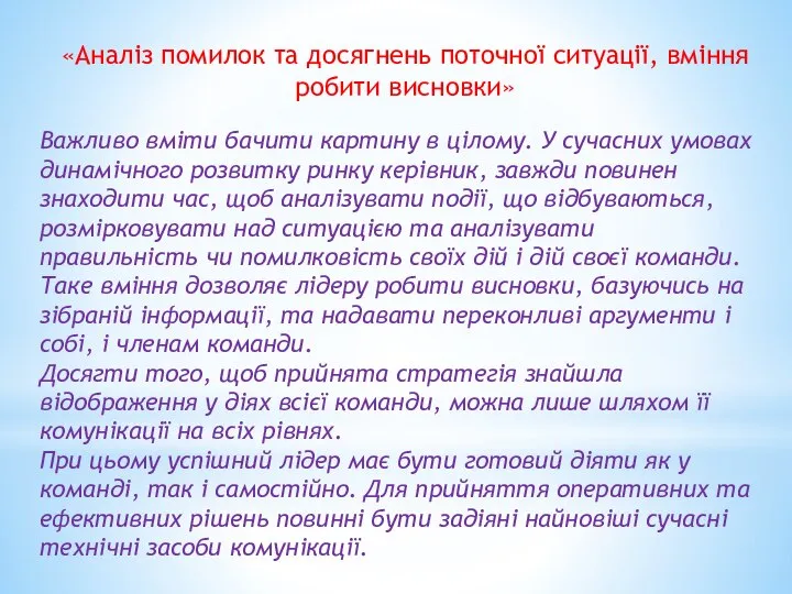 Важливо вміти бачити картину в цілому. У сучасних умовах динамічного розвитку