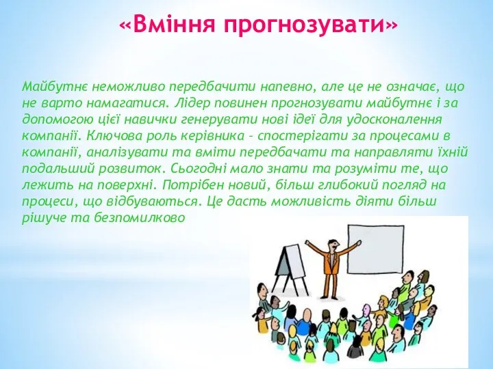 «Вміння прогнозувати» Майбутнє неможливо передбачити напевно, але це не означає, що