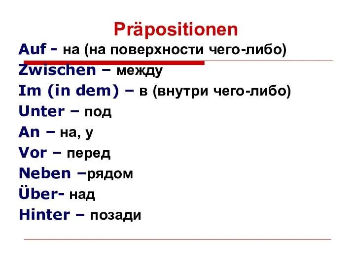 Präpositionen Auf - на (на поверхности чего-либо) Zwischen – между Im