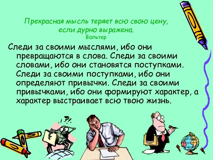 Прекрасная мысль теряет всю свою цену, если дурно выражена. Вольтер Следи