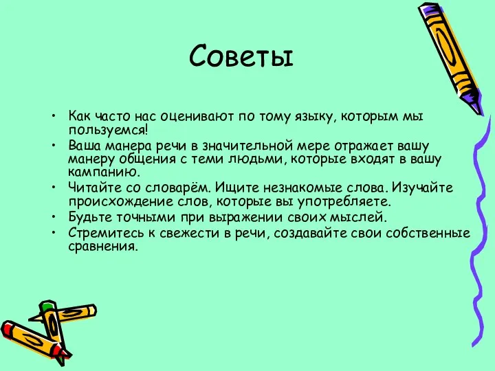 Советы Как часто нас оценивают по тому языку, которым мы пользуемся!