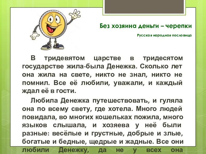 Без хозяина деньги – черепки Русская народная пословица В тридевятом царстве