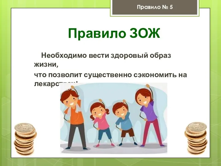 Правило ЗОЖ Необходимо вести здоровый образ жизни, что позволит существенно сэкономить на лекарствах! Правило № 5