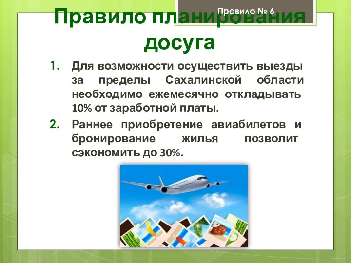 Правило планирования досуга Для возможности осуществить выезды за пределы Сахалинской области