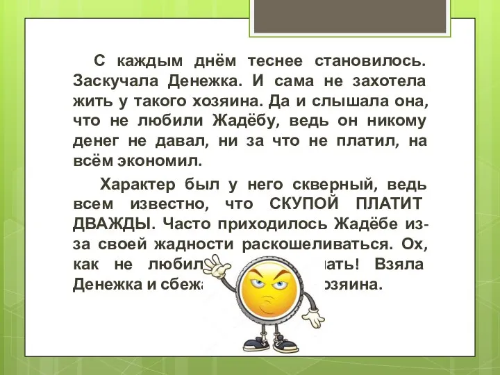 С каждым днём теснее становилось. Заскучала Денежка. И сама не захотела