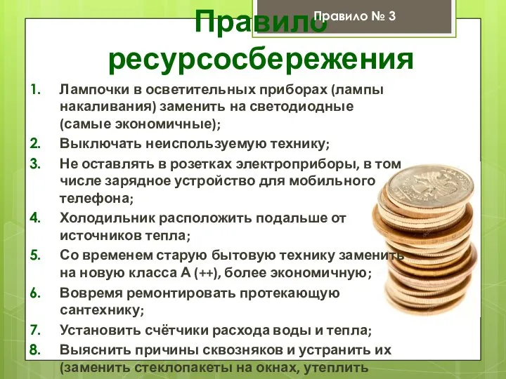 Правило ресурсосбережения Правило № 3 Лампочки в осветительных приборах (лампы накаливания)