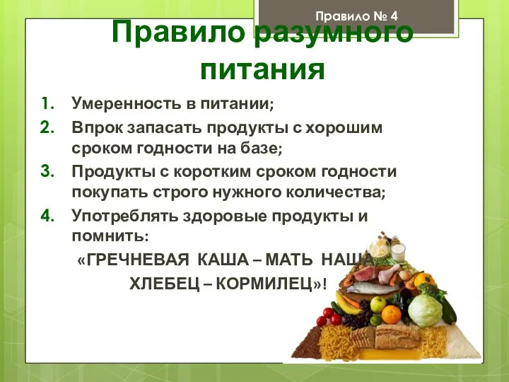 Правило разумного питания Правило № 4 Умеренность в питании; Впрок запасать