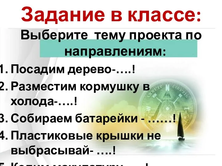 Задание в классе: Выберите тему проекта по направлениям: Посадим дерево-….! Разместим