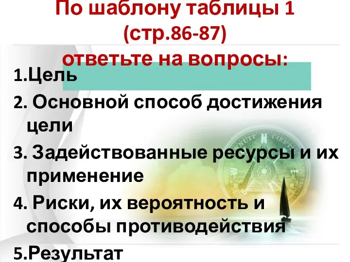 По шаблону таблицы 1 (стр.86-87) ответьте на вопросы: 1.Цель 2. Основной