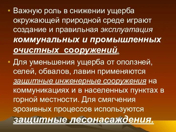 Важную роль в снижении ущерба окружающей природной среде играют создание и