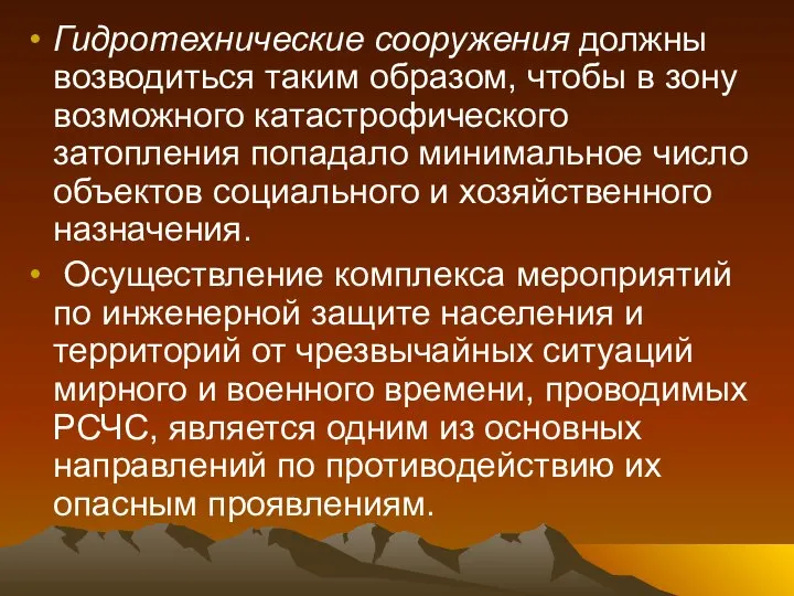 Гидротехнические сооружения должны возводиться таким образом, чтобы в зону возможного катастрофического